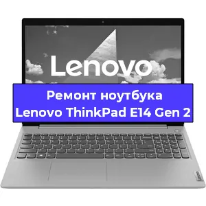 Замена материнской платы на ноутбуке Lenovo ThinkPad E14 Gen 2 в Москве